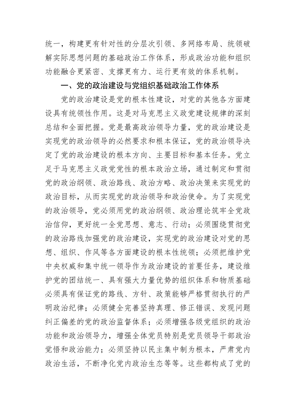 关于党组织政治工作体系建设的调研报告_第2页