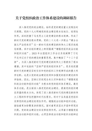 关于党组织政治工作体系建设的调研报告