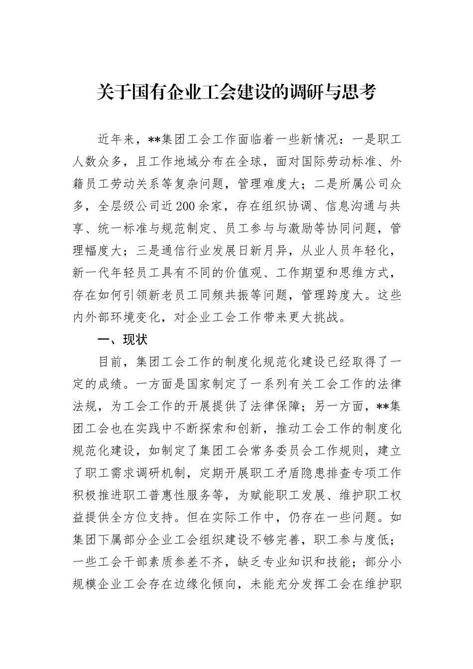 关于国有企业工会建设的调研与思考_第1页