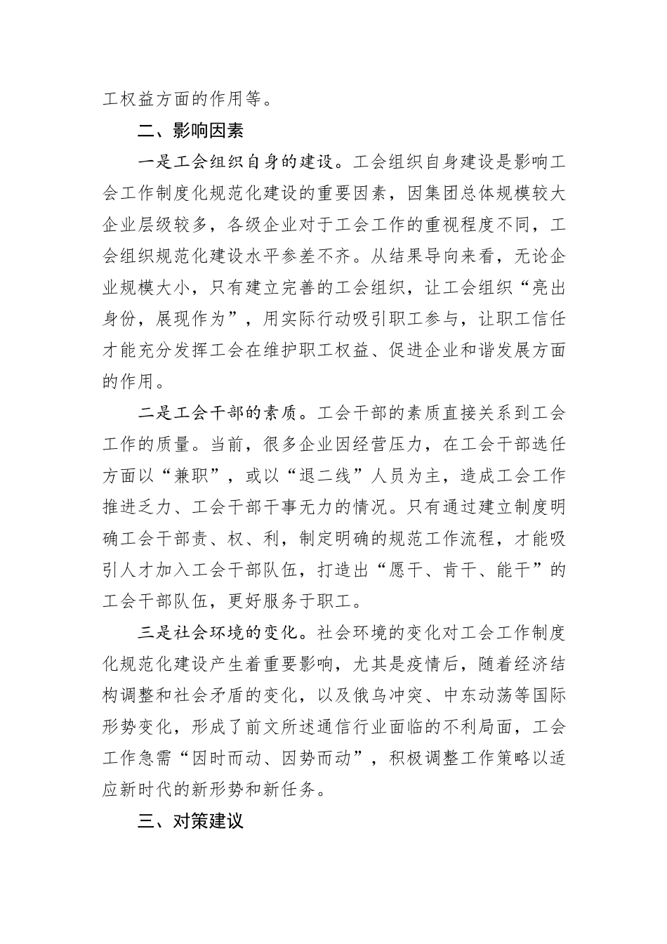 关于国有企业工会建设的调研与思考_第2页