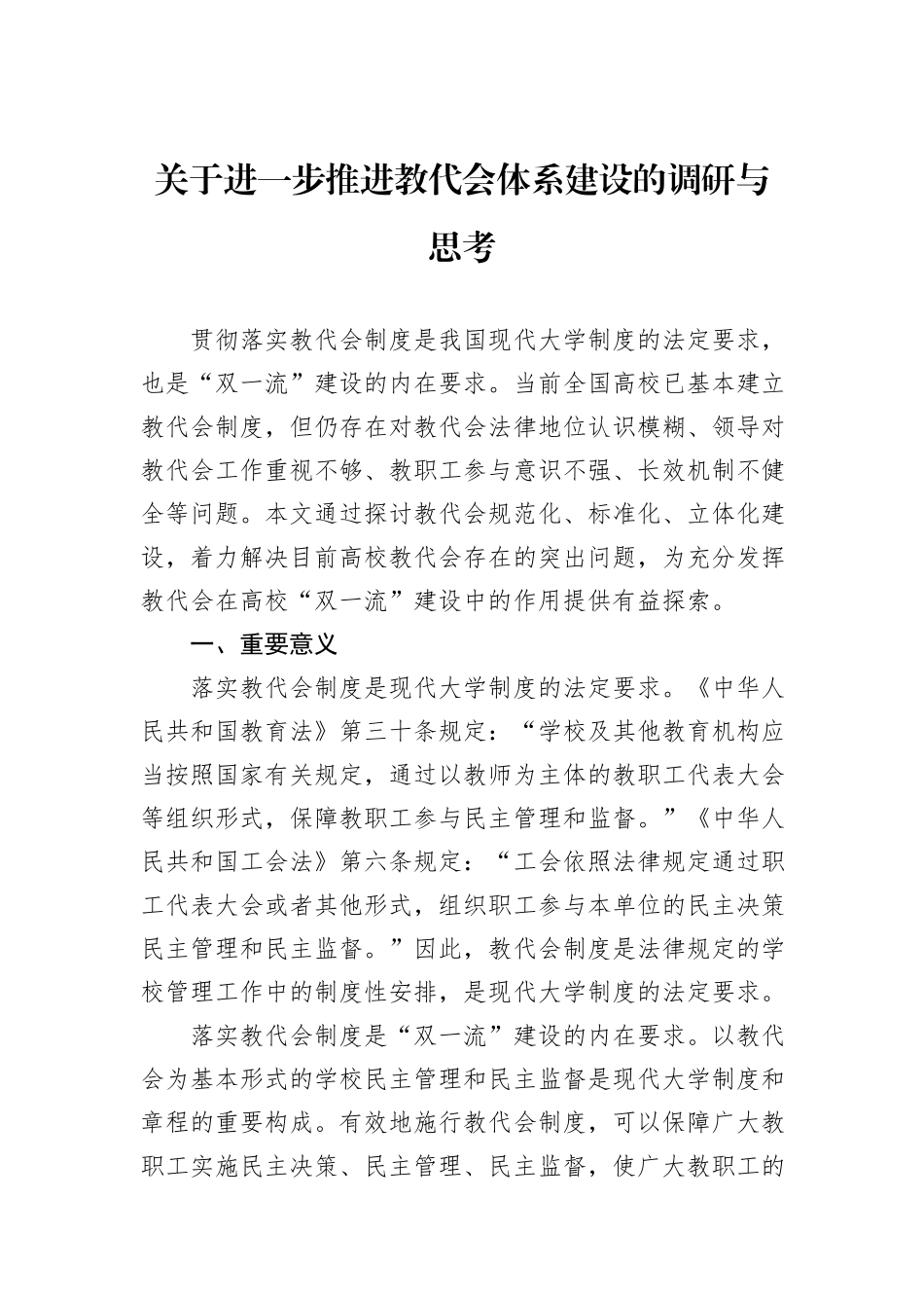 关于进一步推进教代会体系建设的调研与思考_第1页