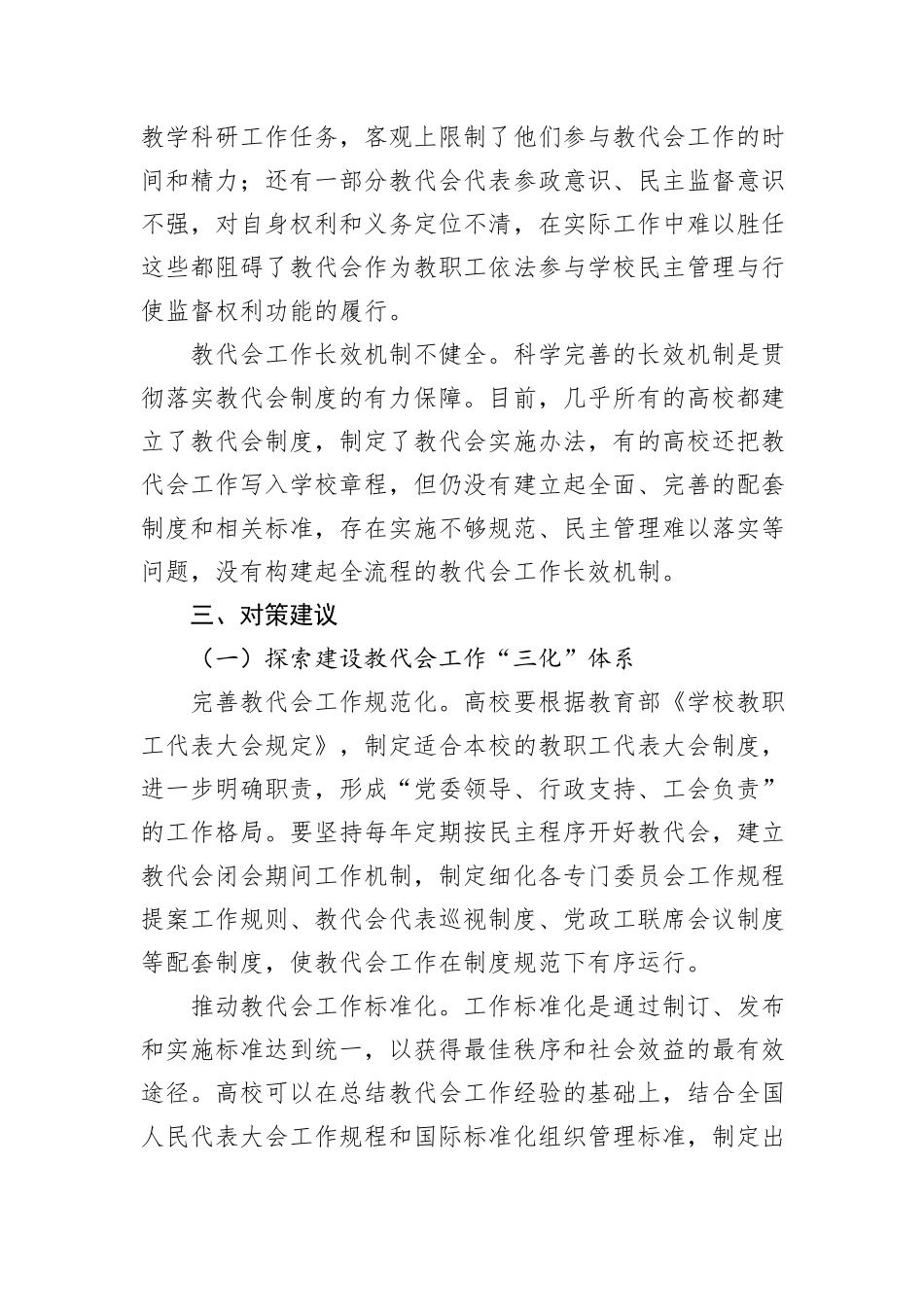 关于进一步推进教代会体系建设的调研与思考_第3页
