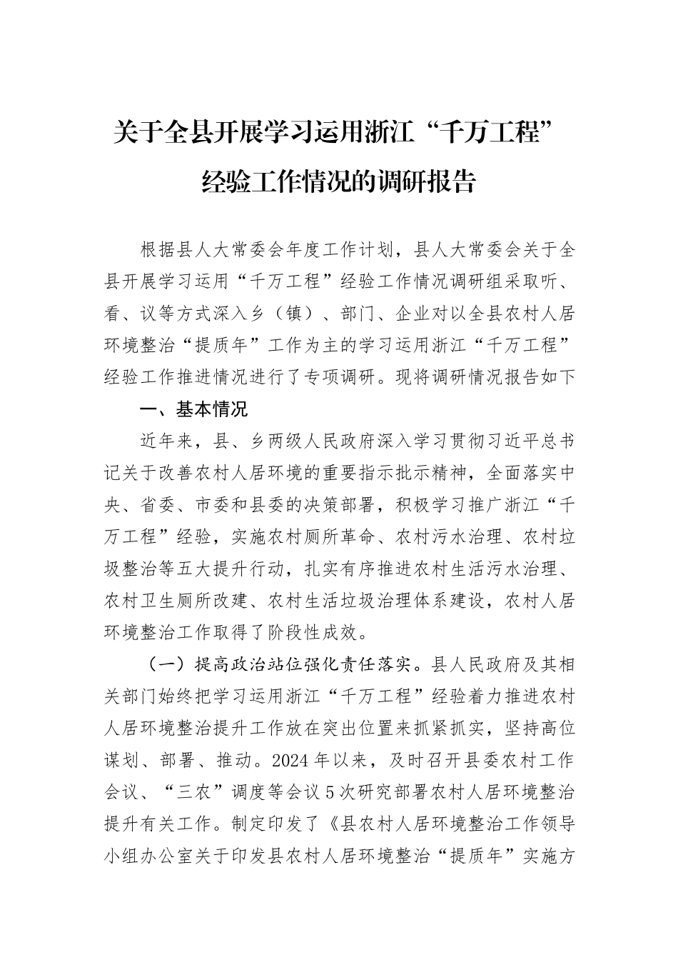 关于全县开展学习运用浙江“千万工程”经验工作情况的调研报告_第1页