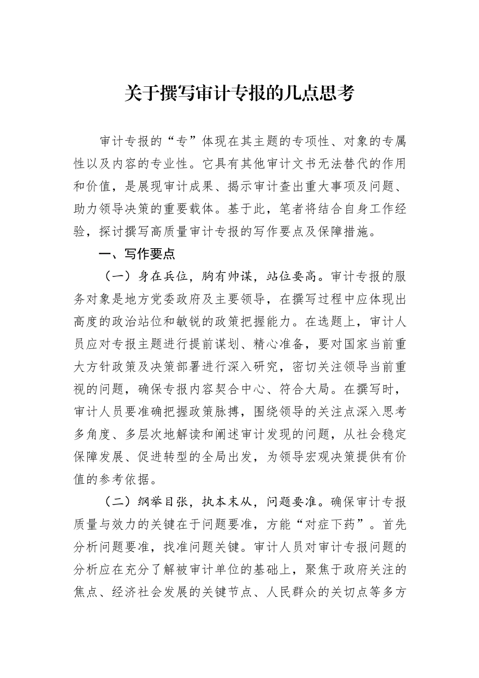 关于撰写审计专报的几点思考_第1页
