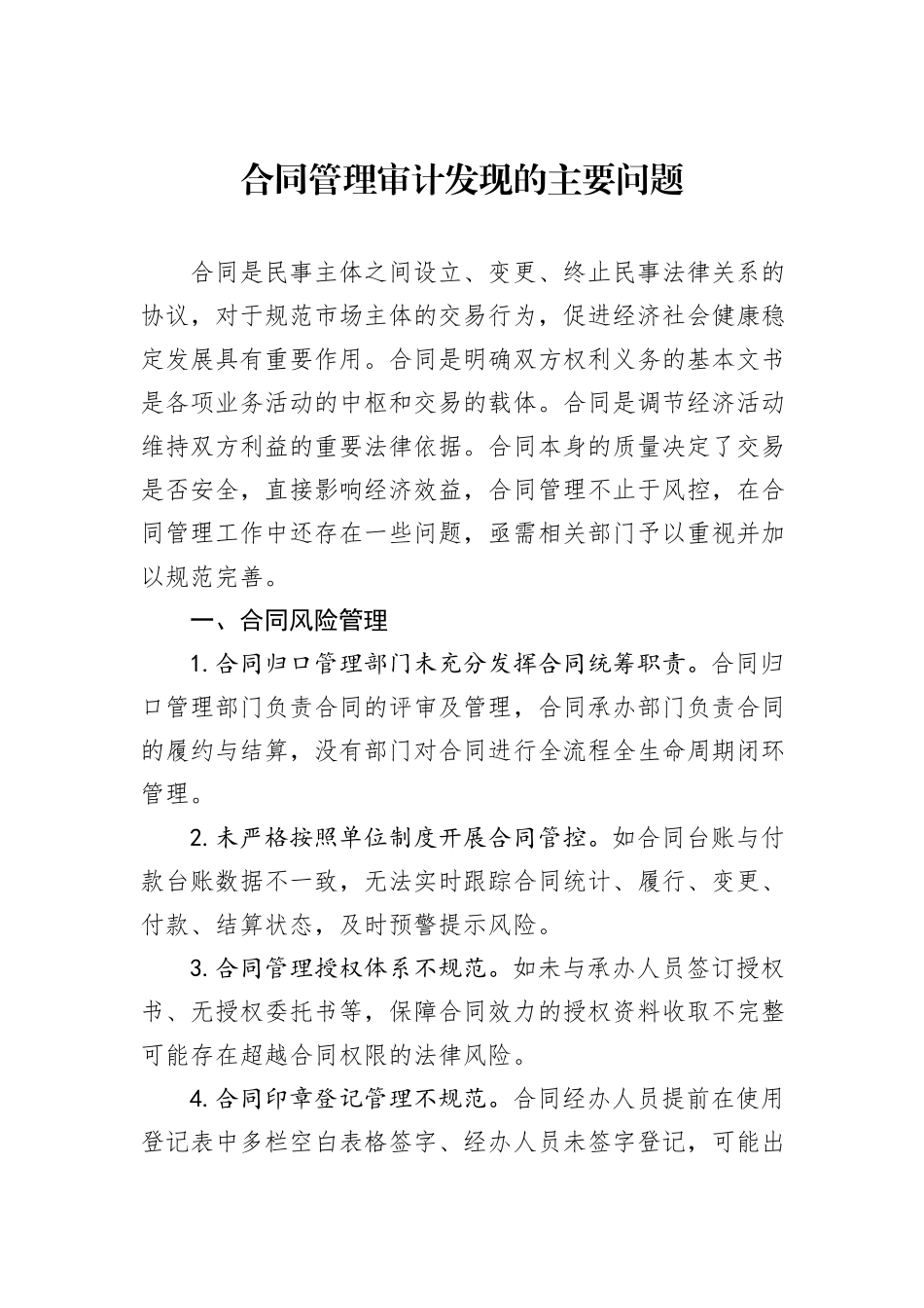合同管理审计发现的主要问题_第1页