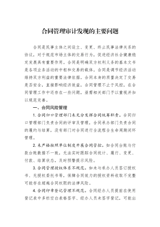 合同管理审计发现的主要问题