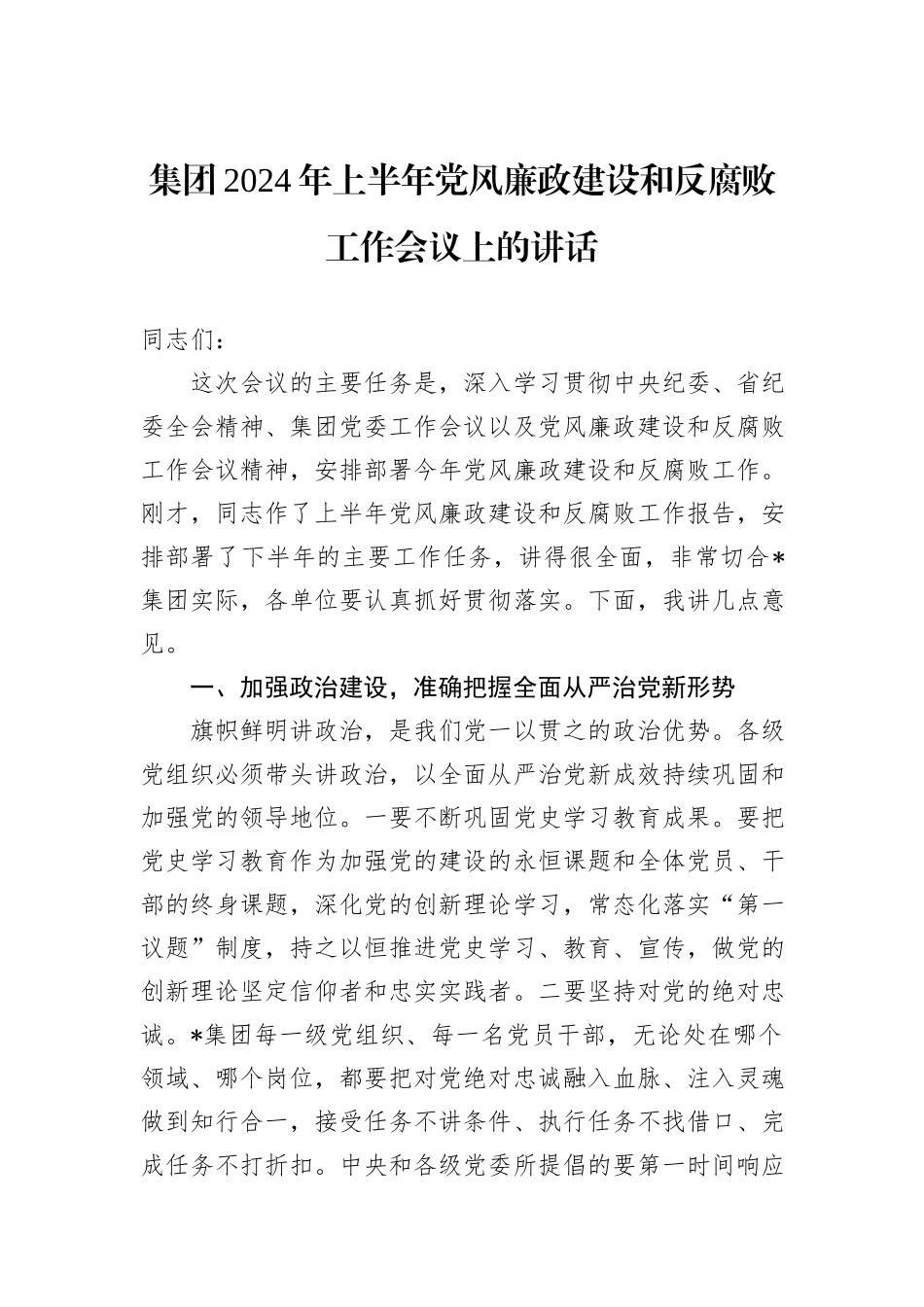 集团2024年上半年党风廉政建设和反腐败工作会议上的讲话_第1页