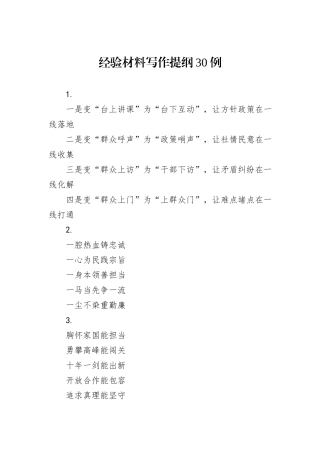 经验材料写作提纲30例