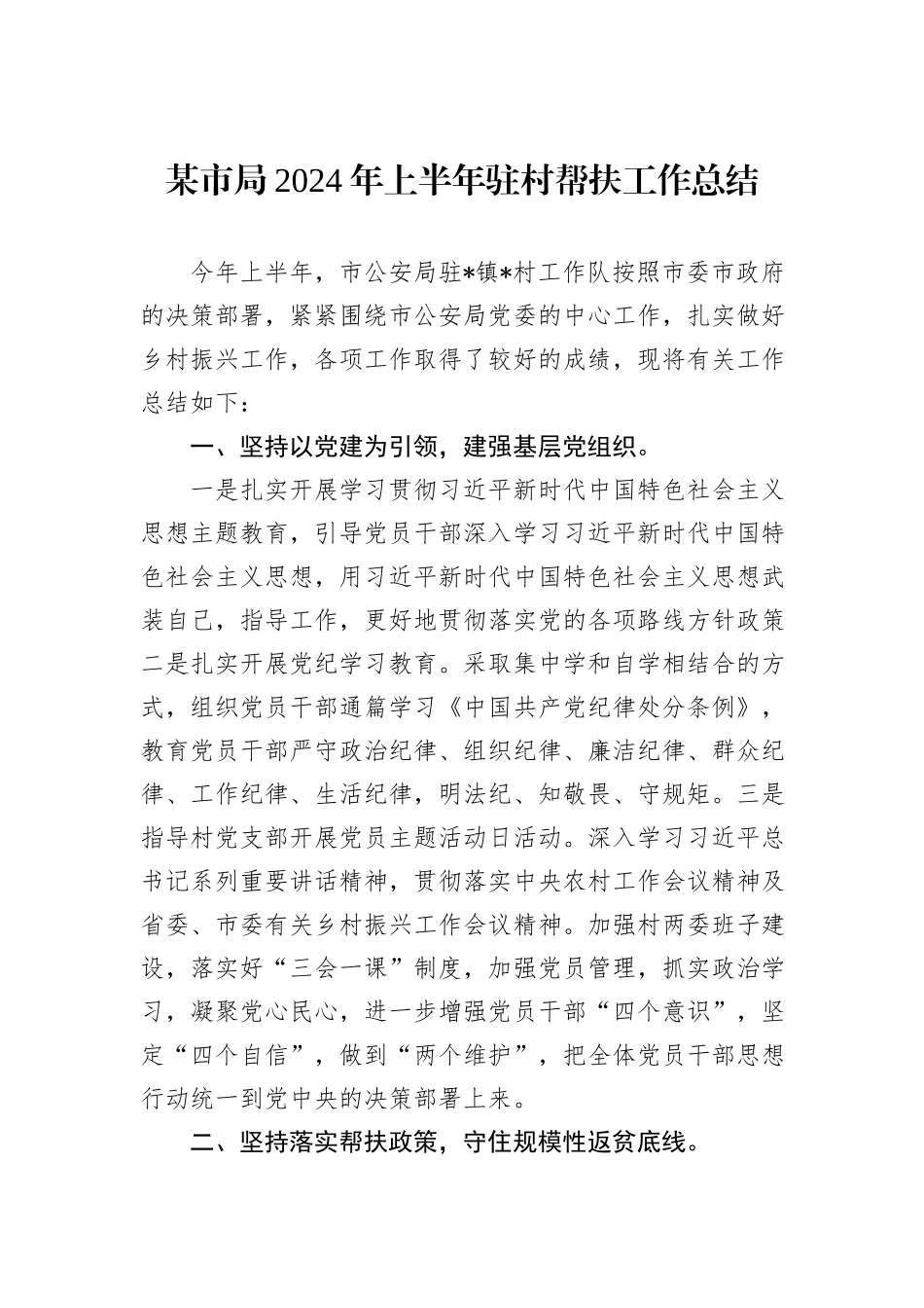 某市局2024年上半年驻村帮扶工作总结_第1页