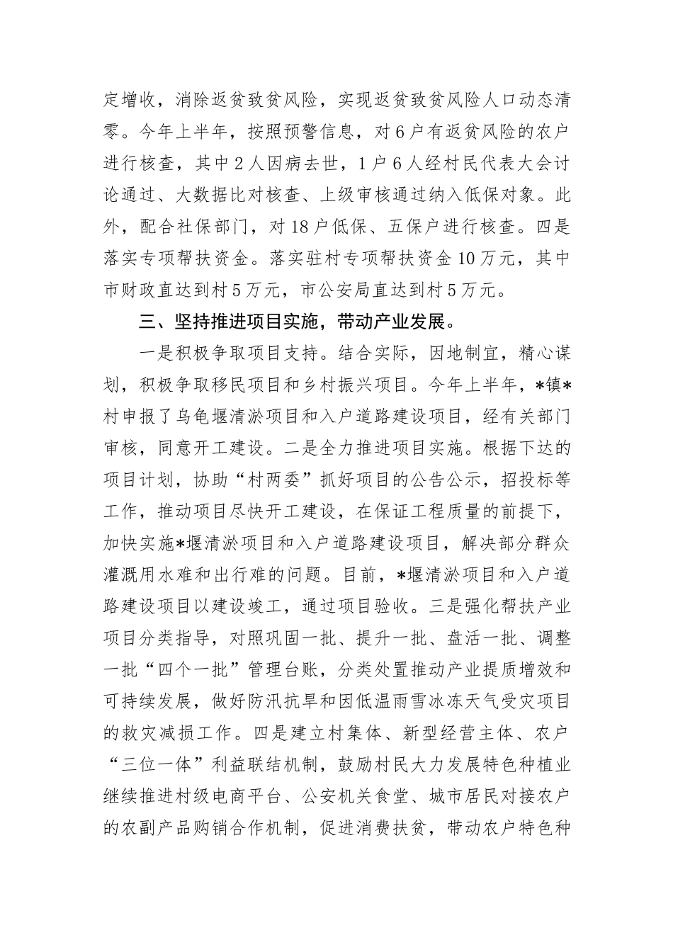 某市局2024年上半年驻村帮扶工作总结_第3页