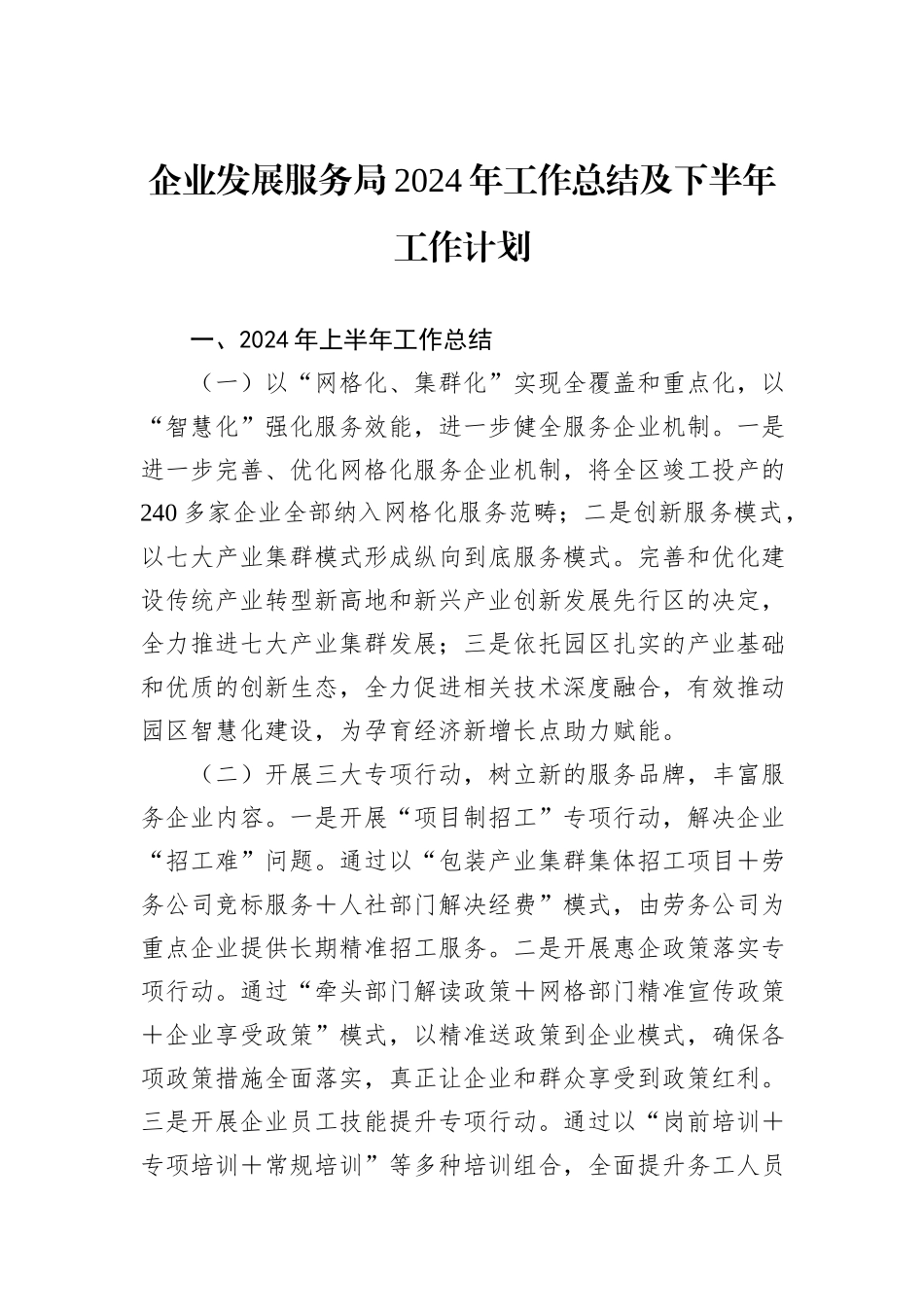 企业发展服务局2024年工作总结及下半年工作计划_第1页