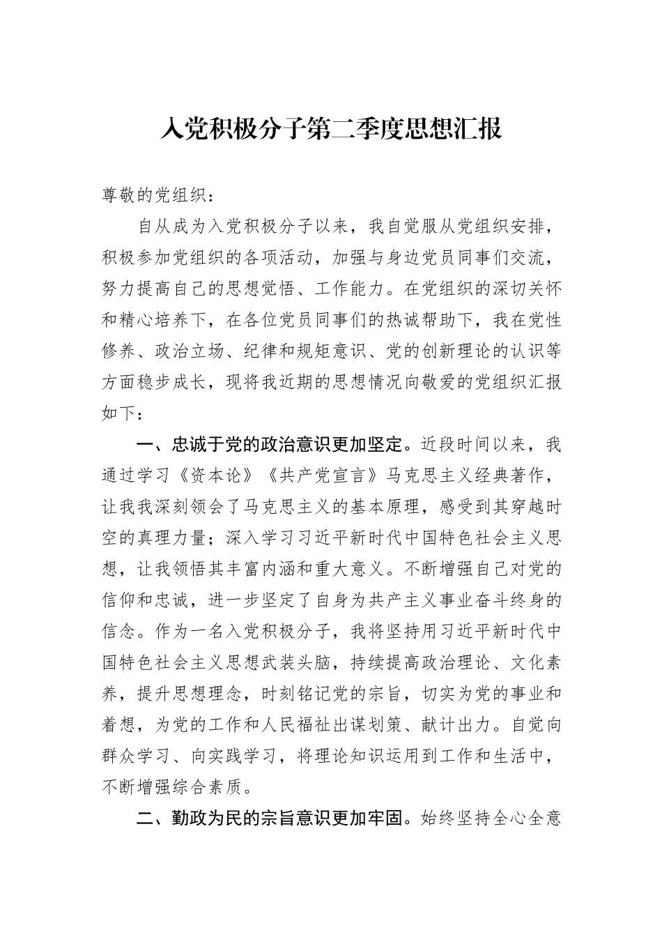 入党积极分子第二季度思想汇报_第1页