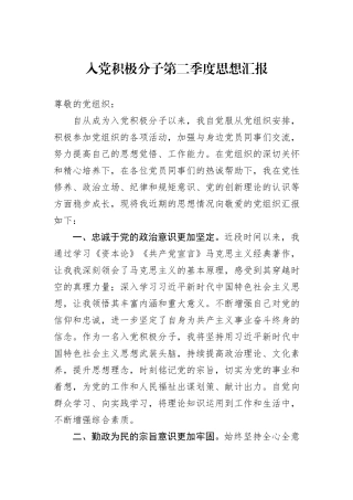 入党积极分子第二季度思想汇报