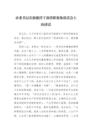 市委书记在新提任干部任职集体谈话会上的讲话