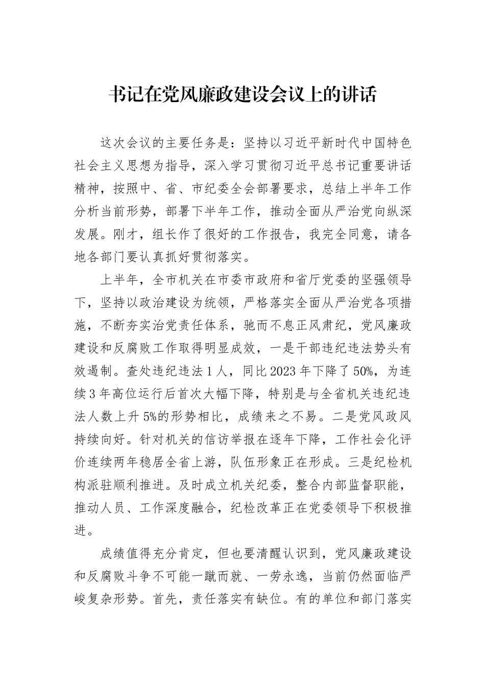 书记在党风廉政建设会议上的讲话_第1页