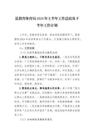 县教育体育局2024年上半年工作总结及下半年工作计划