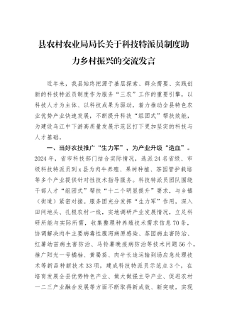 县农村农业局局长关于科技特派员制度助力乡村振兴的交流发言