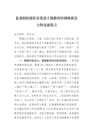 县委组织部长在党员干部教育培训座谈会上的交流发言