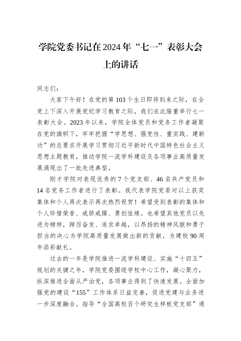 学院党委书记在2024年“七一”表彰大会上的讲话_第1页