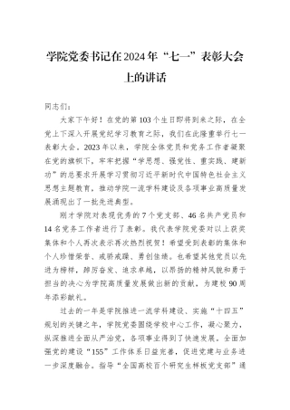 学院党委书记在2024年“七一”表彰大会上的讲话