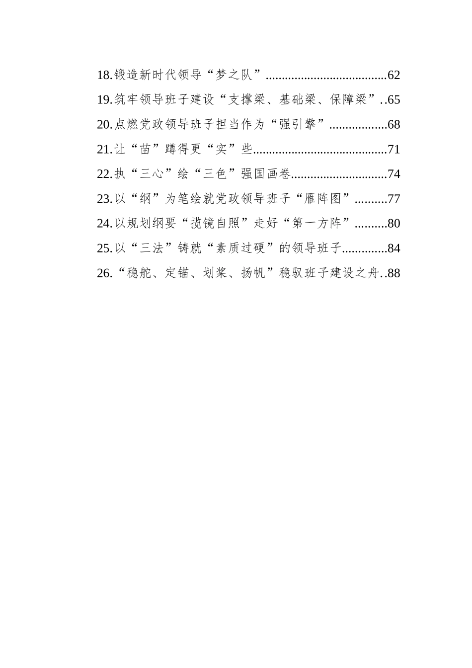 研读《全国党政领导班子建设规划纲要》学习心得汇编（25篇）（202406）_第2页