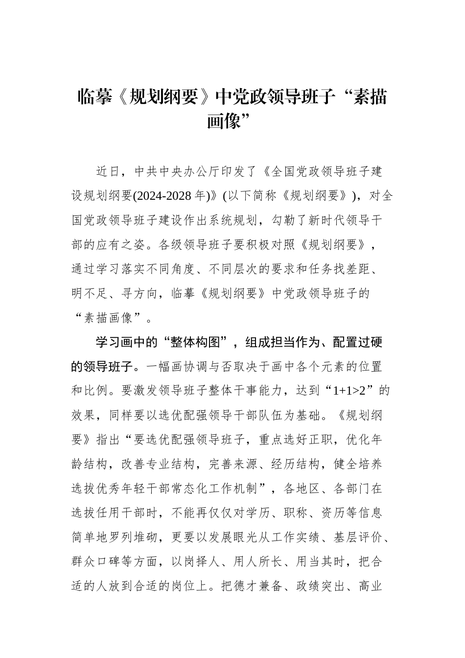 研读《全国党政领导班子建设规划纲要》学习心得汇编（25篇）（202406）_第3页
