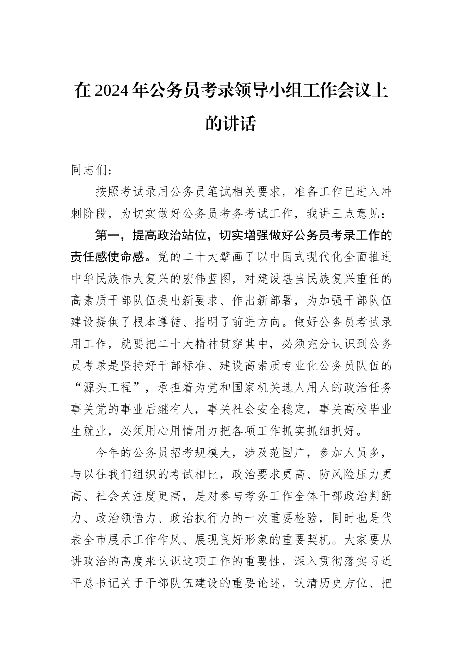 在2024年公务员考录领导小组工作会议上的讲话_第1页