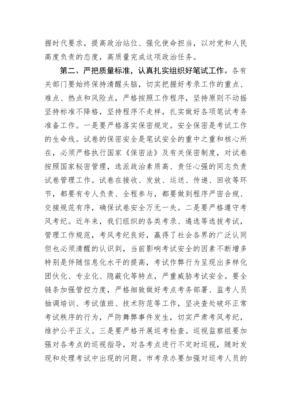 在2024年公务员考录领导小组工作会议上的讲话_第2页