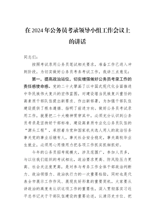 在2024年公务员考录领导小组工作会议上的讲话