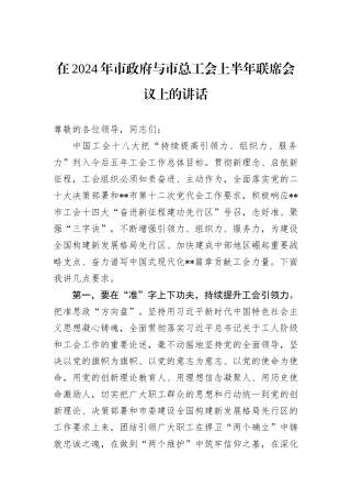 在2024年市政府与市总工会上半年联席会议上的讲话