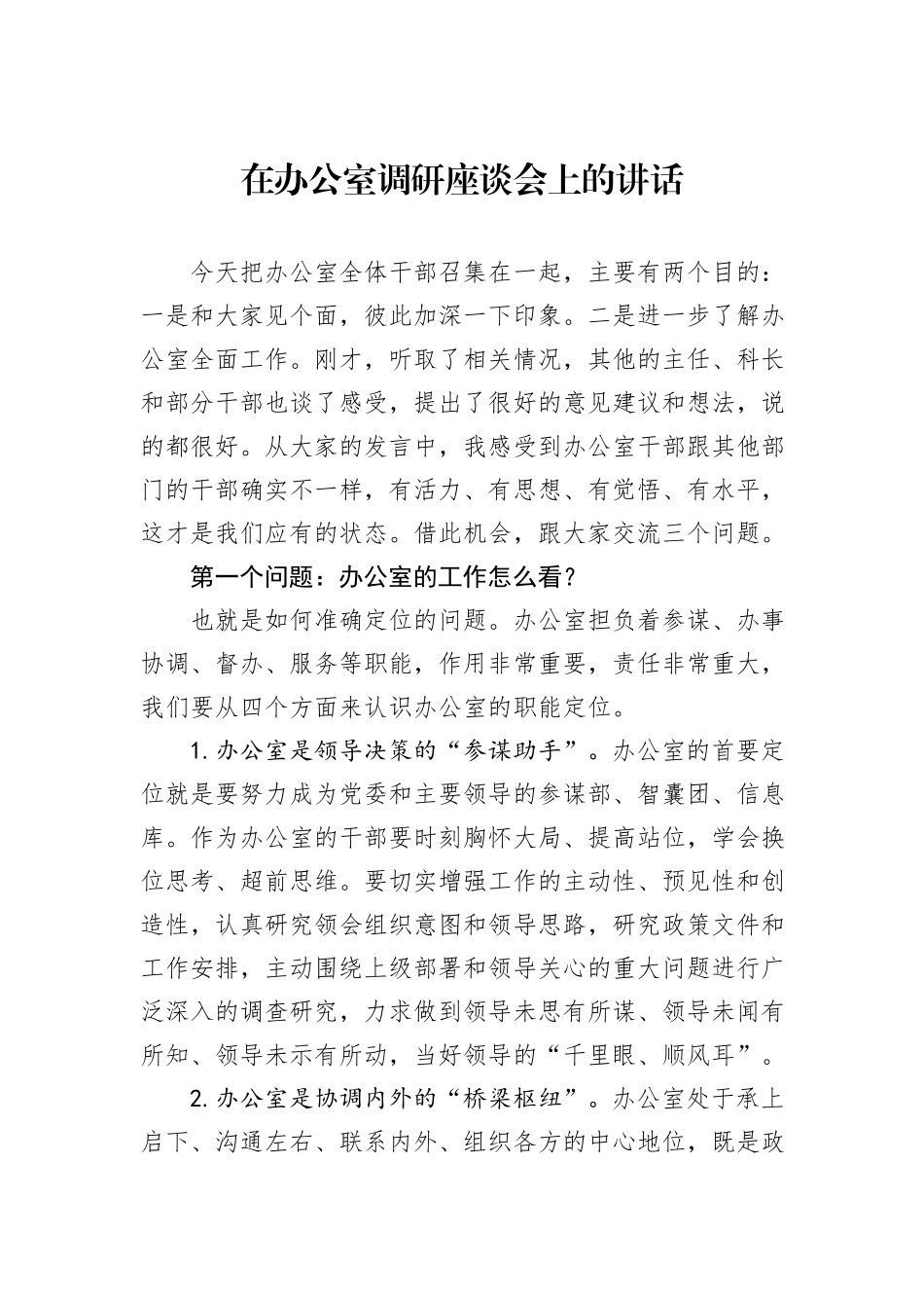 在办公室调研座谈会上的讲话_第1页