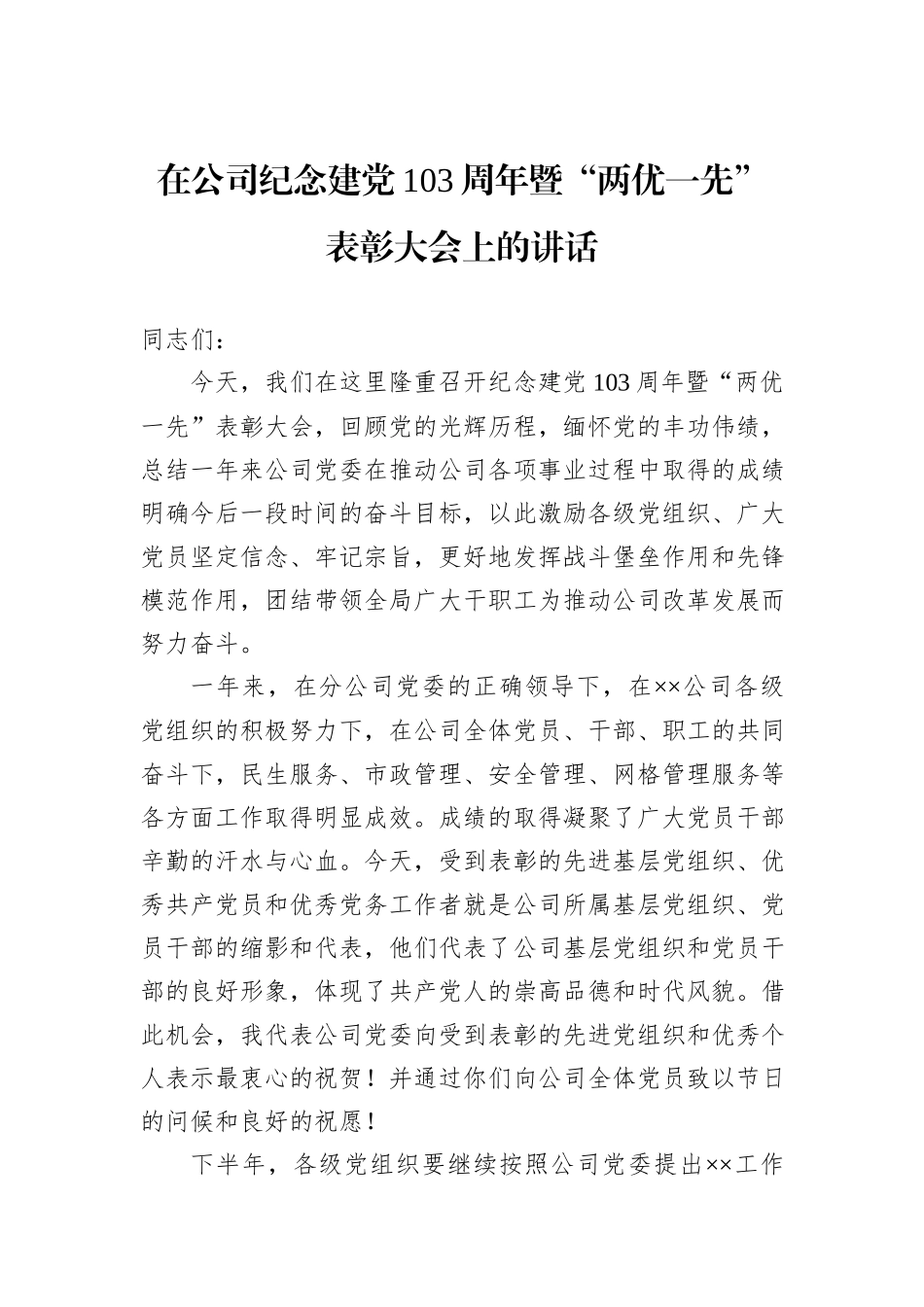 在公司纪念建党103周年暨“两优一先”表彰大会上的讲话_第1页