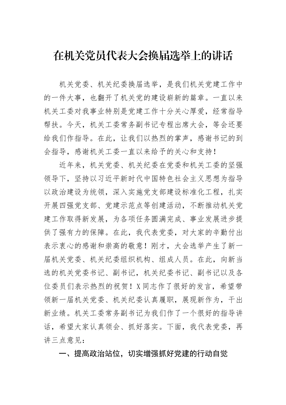 在机关党员代表大会换届选举上的讲话_第1页