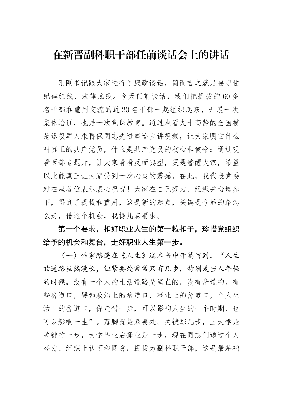 在新晋副科职干部任前谈话会上的讲话_第1页