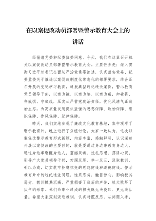 在以案促改动员部署暨警示教育大会上的讲话