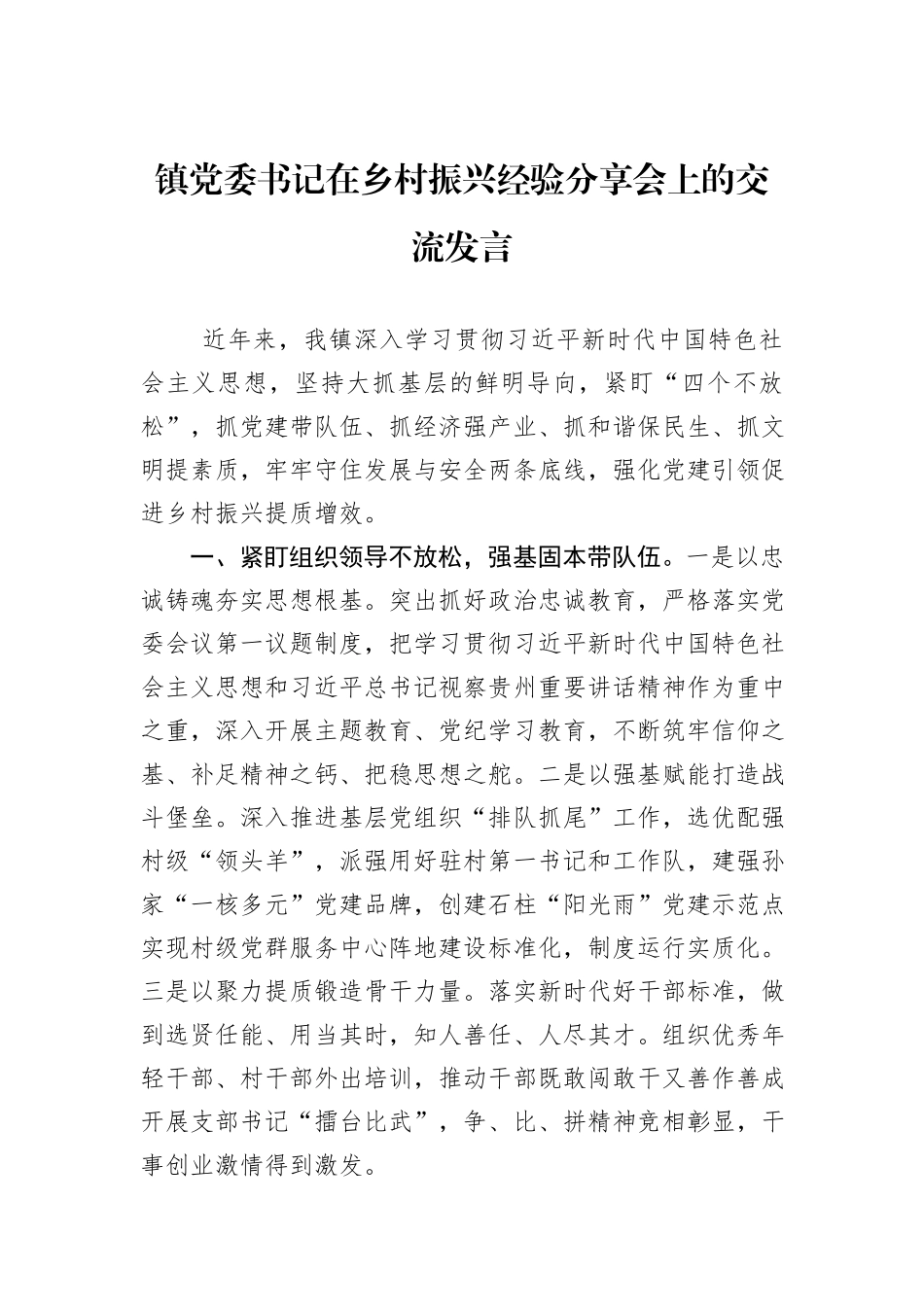 镇党委书记在乡村振兴经验分享会上的交流发言_第1页