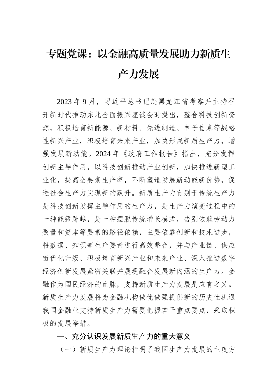 专题党课：以金融高质量发展助力新质生产力发展_第1页