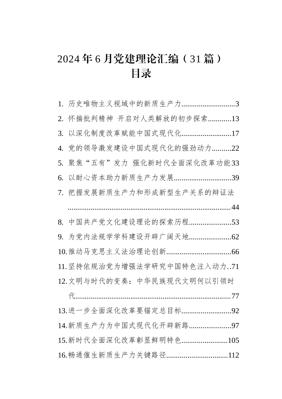 2024年6月党建理论汇编（31篇）_第1页