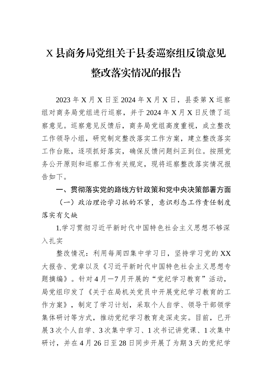X县商务局党组关于县委巡察组反馈意见整改落实情况的报告_第1页