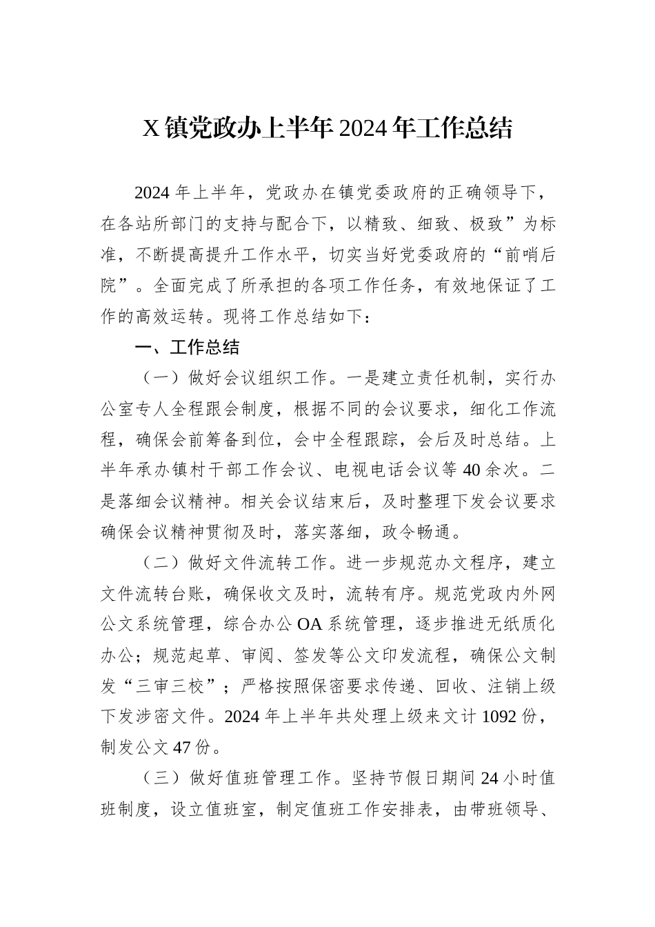 X镇党政办上半年2024年工作总结_第1页