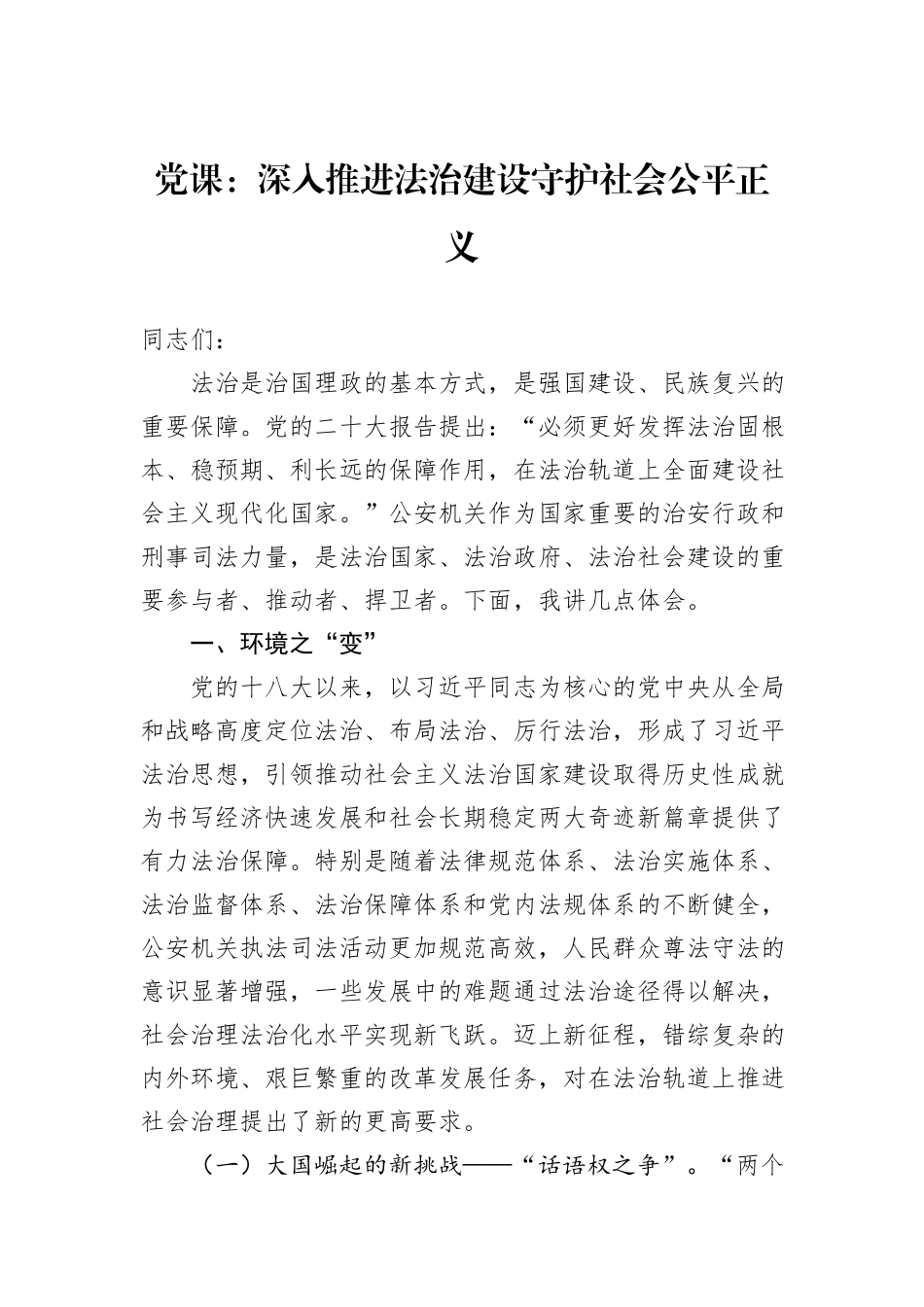 党课：深入推进法治建设守护社会公平正义_第1页