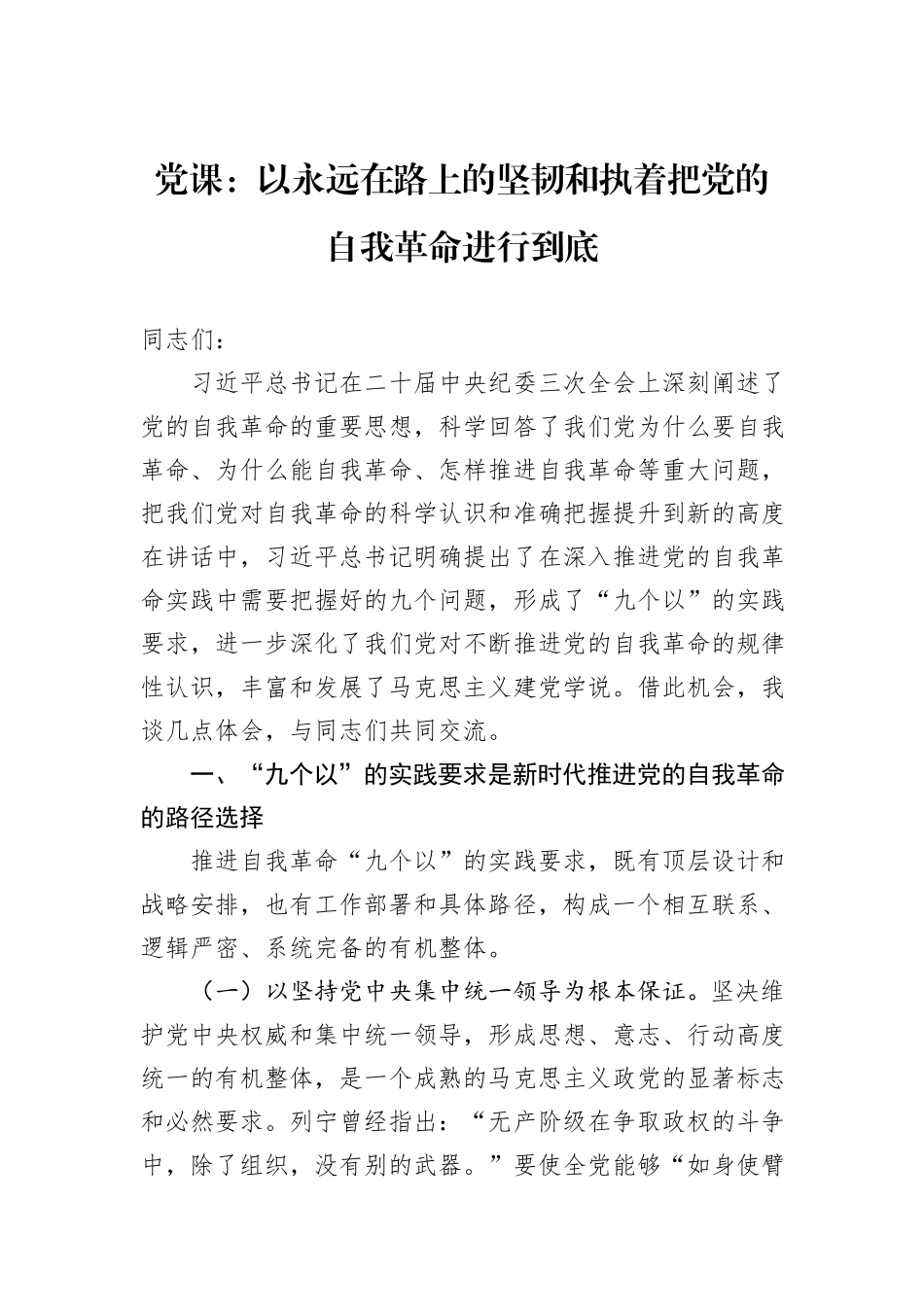 党课：以永远在路上的坚韧和执着把党的自我革命进行到底_第1页