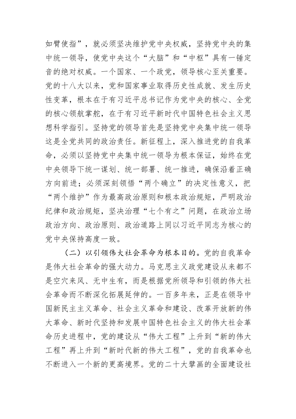 党课：以永远在路上的坚韧和执着把党的自我革命进行到底_第2页