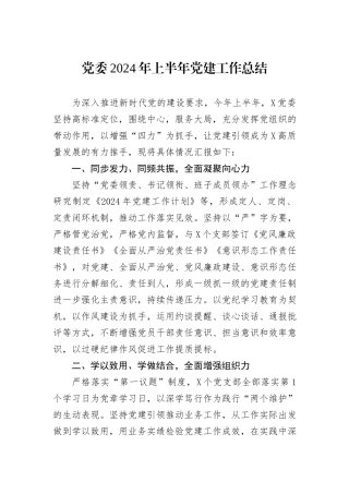党委2024年上半年党建工作总结