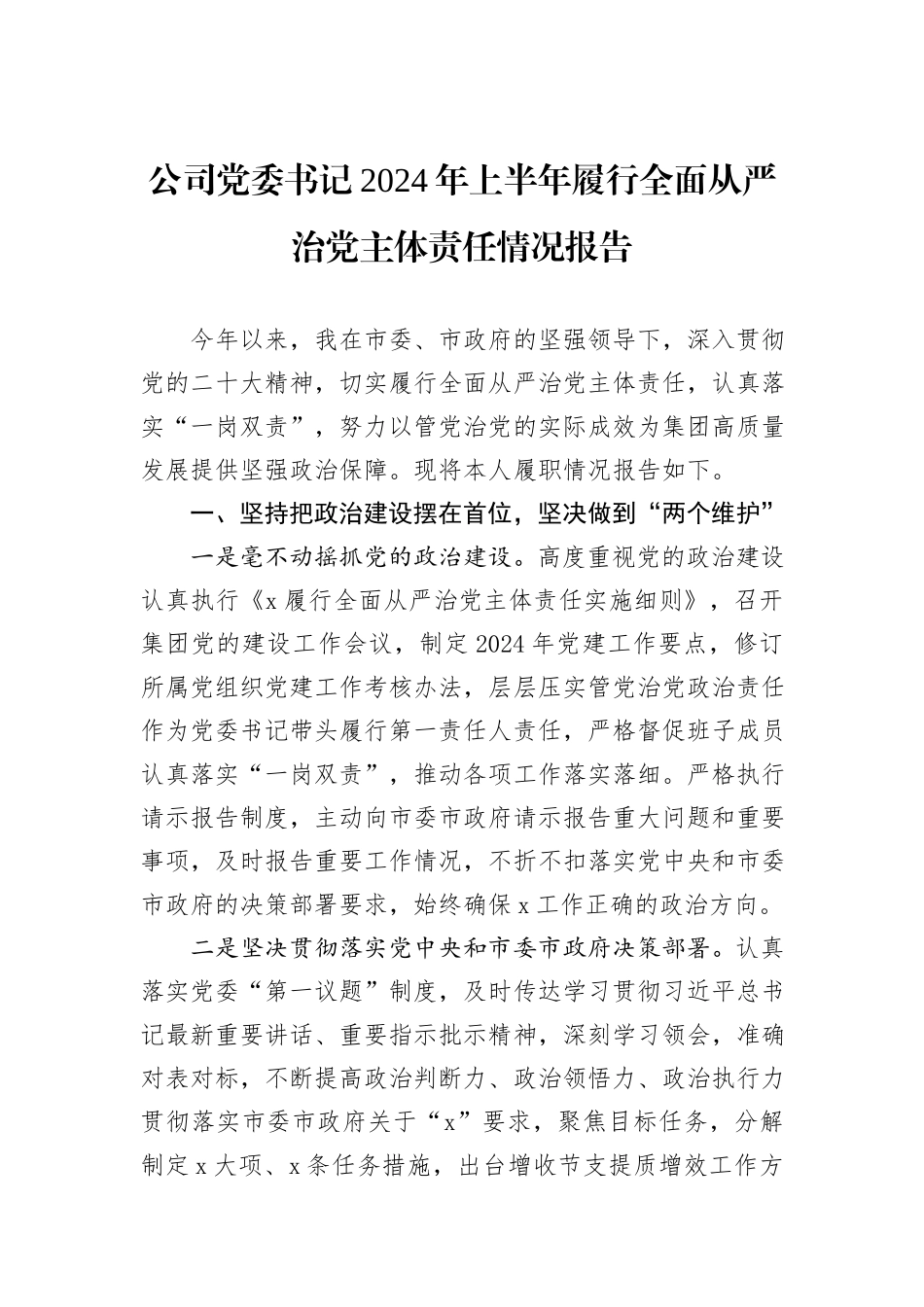 公司党委书记2024年上半年履行全面从严治党主体责任情况报告_第1页