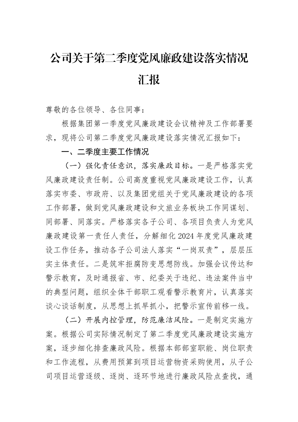 公司关于第二季度党风廉政建设落实情况汇报_第1页
