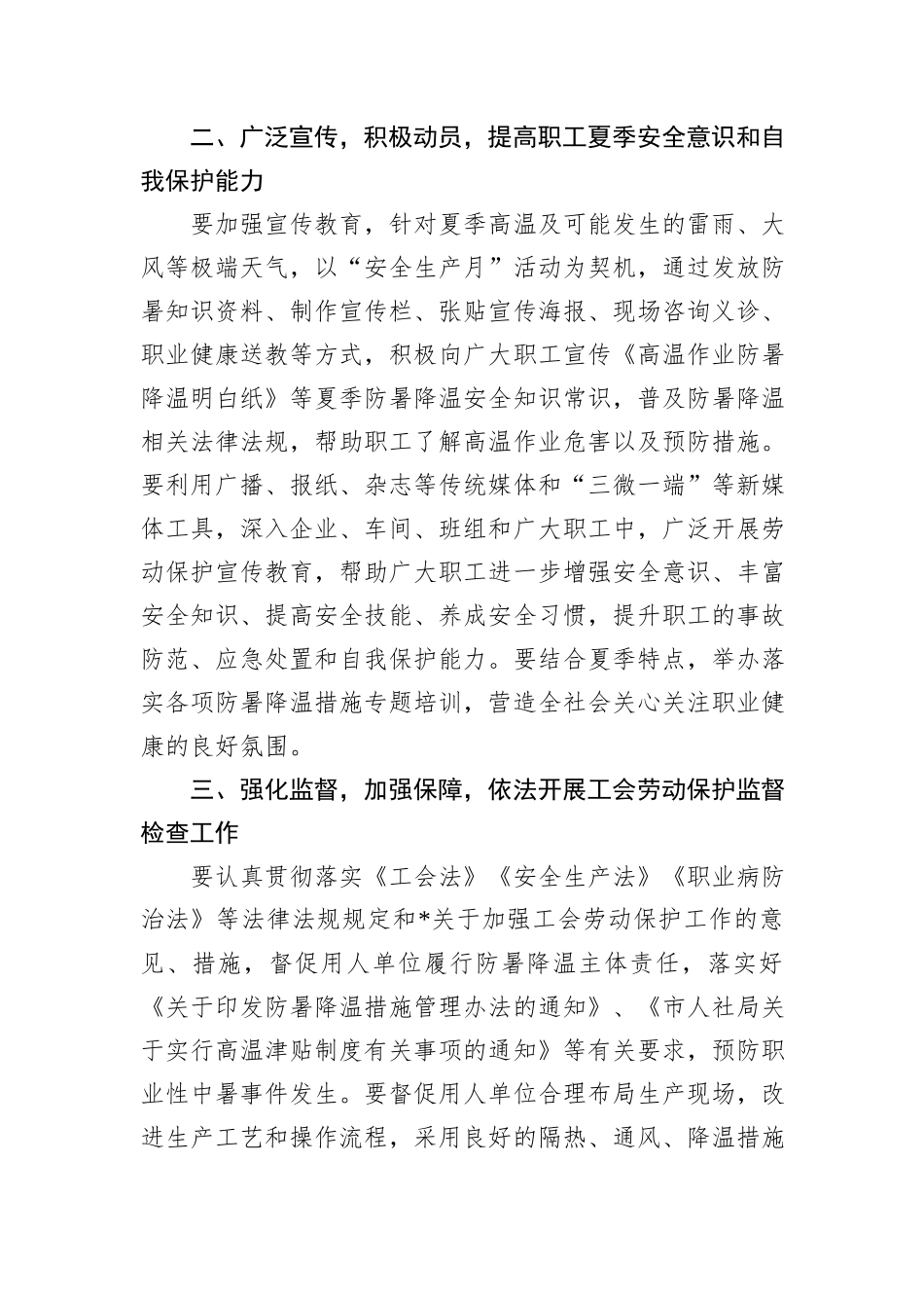 关于做好2024年夏季安全生产和职工生活保障工作的通知_第2页