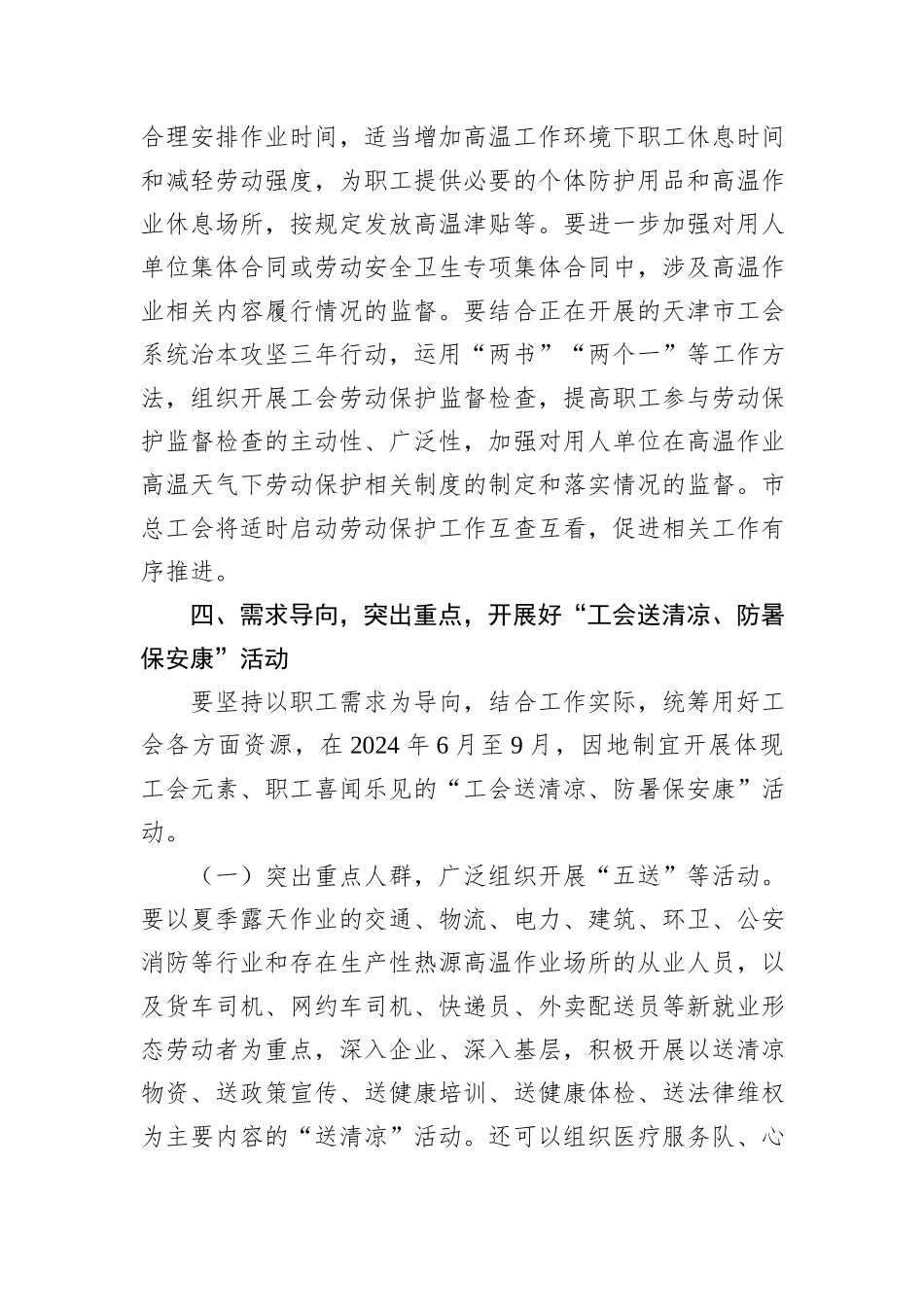 关于做好2024年夏季安全生产和职工生活保障工作的通知_第3页