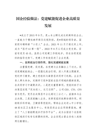 国企经验做法：党建赋能促进企业高质量发展