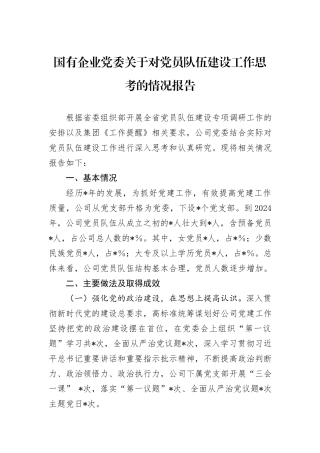 国有企业党委关于对党员队伍建设工作思考的情况报告